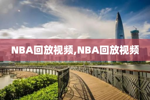 NBA回放视频,NBA回放视频